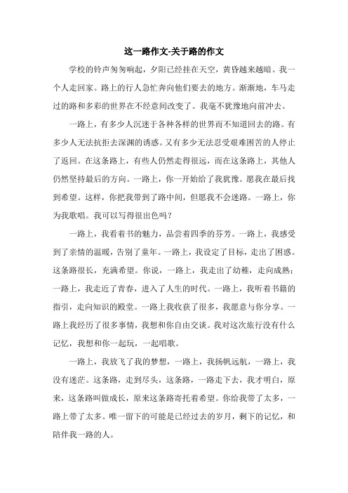 这一路作文-关于路的作文.doc