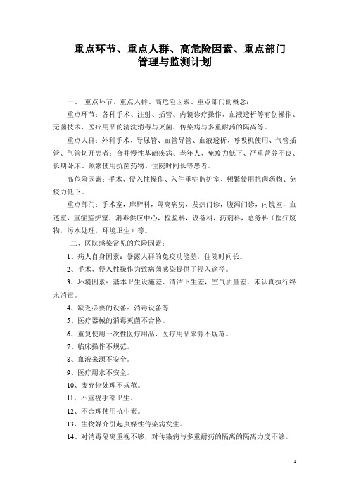 重点环节、重点人群、高危险因素、重点部门的管理与监测计划1