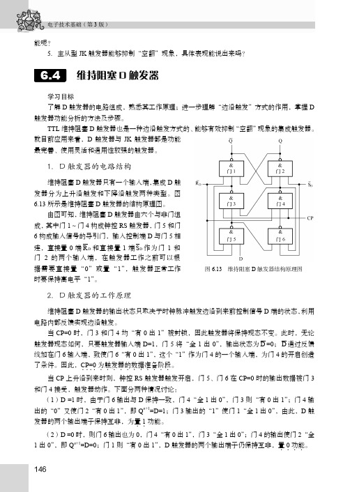 维持阻塞D 触发器_电子技术基础（第3版）_[共8页]