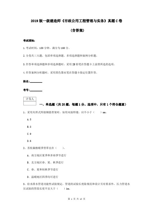 2019版一级建造师《市政公用工程管理与实务》真题C卷 (含答案)