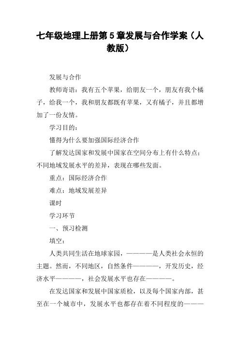 七年级地理上册第5章发展与合作学案(人教版)