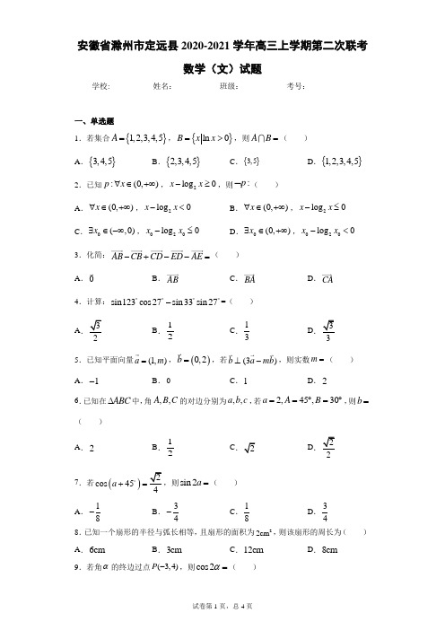 安徽省滁州市定远县2020-2021学年高三上学期第二次联考数学(文)试题