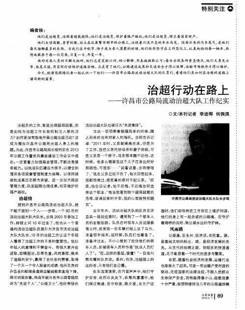 治超行动在路上——许昌市公路局流动治超大队工作纪实