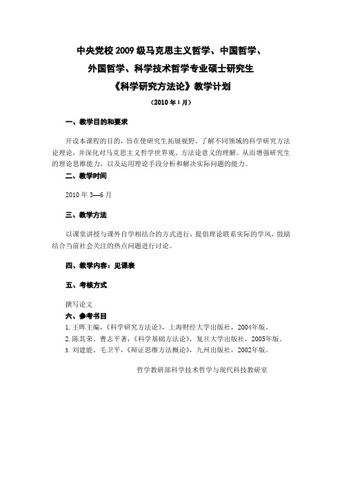 中央党校2009级马哲、中哲、外哲、科哲、伦理学专业教学计划