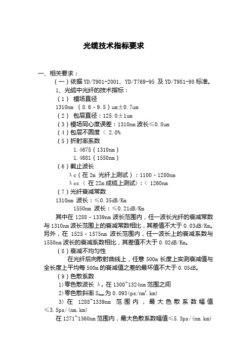 光缆技术指标