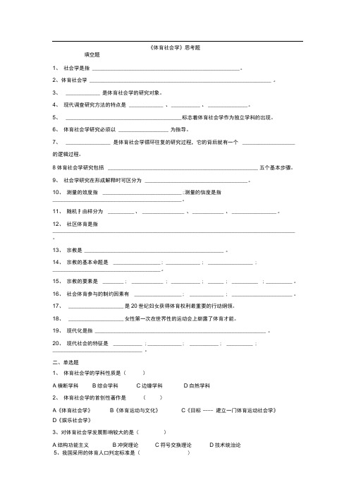 体育社会学思考题