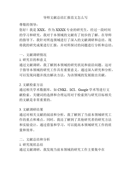 导师文献总结汇报范文怎么写