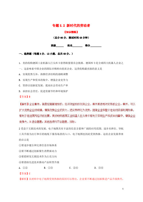 【推荐重点】2019高中政治 专题5.2 新时代的劳动者(练)(基础版)新人教版必修1