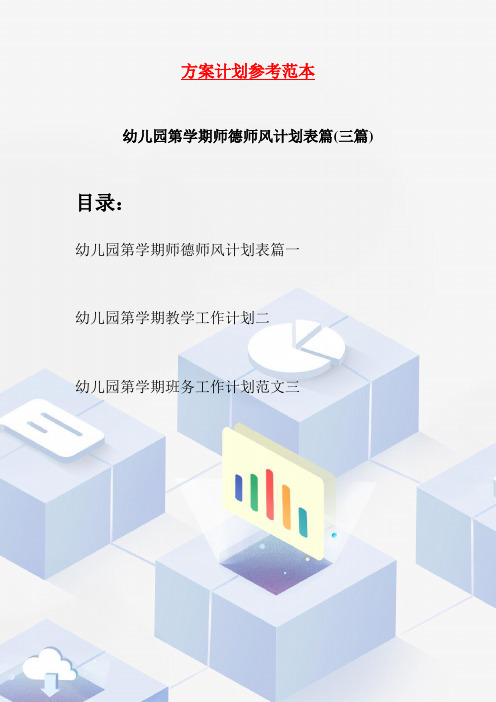 幼儿园新学期师德师风计划表篇(三篇)
