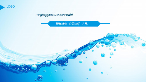 保护水资源节约用水PPT模板绿色环保护环境爱护水生态世界水日ppt (10)