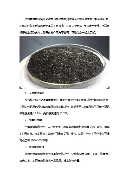 矿源黄腐酸钾作用是什么
