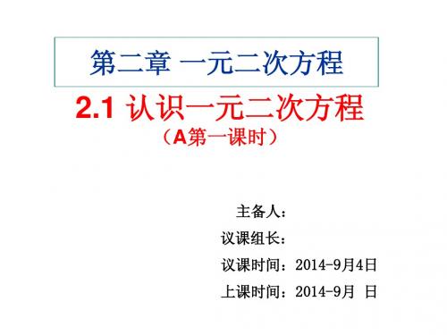 2.1认识一元二次方程A(1)改