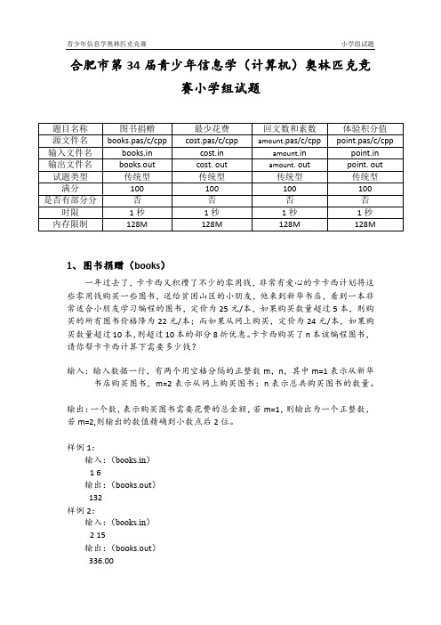 2017合肥小学组信息学奥林匹克竞赛