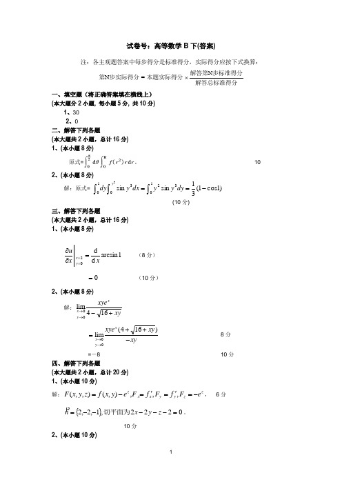 高等数学B解答