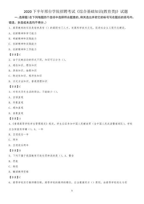 2020下半年邢台学院招聘考试《综合基础知识(教育类)》试题