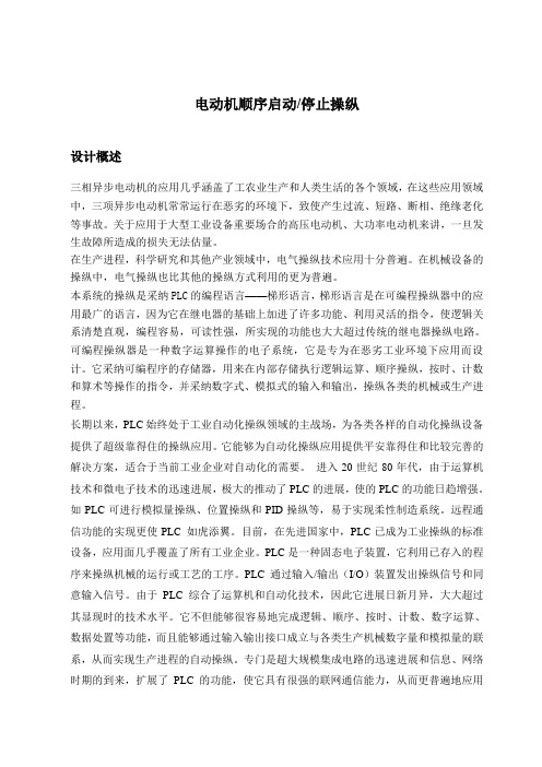 电动机顺序启动停止操纵