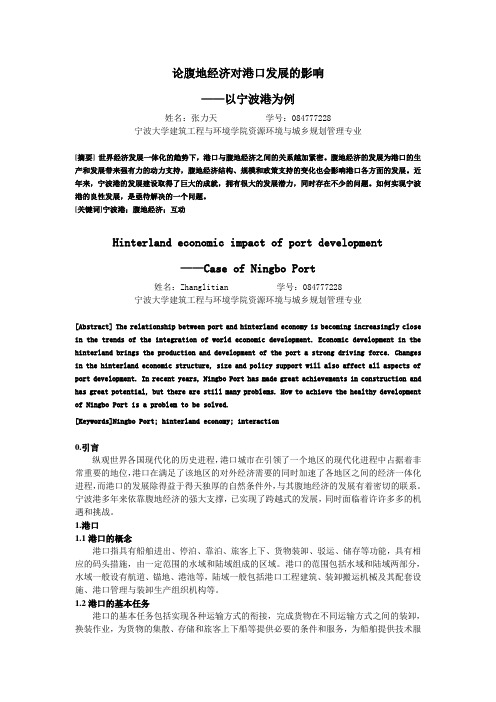 论腹地经济对港口发展的影响
