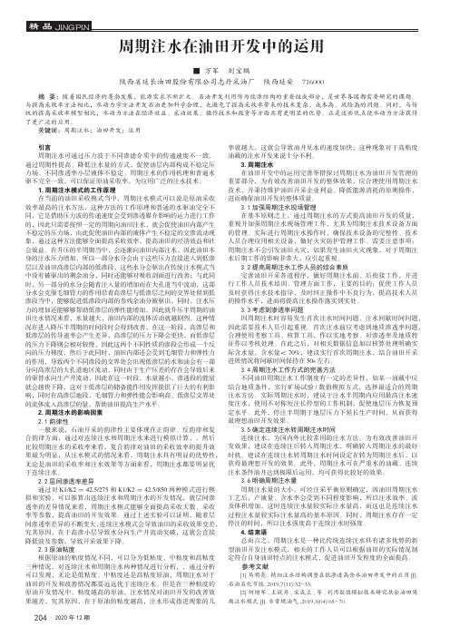 周期注水在油田开发中的运用