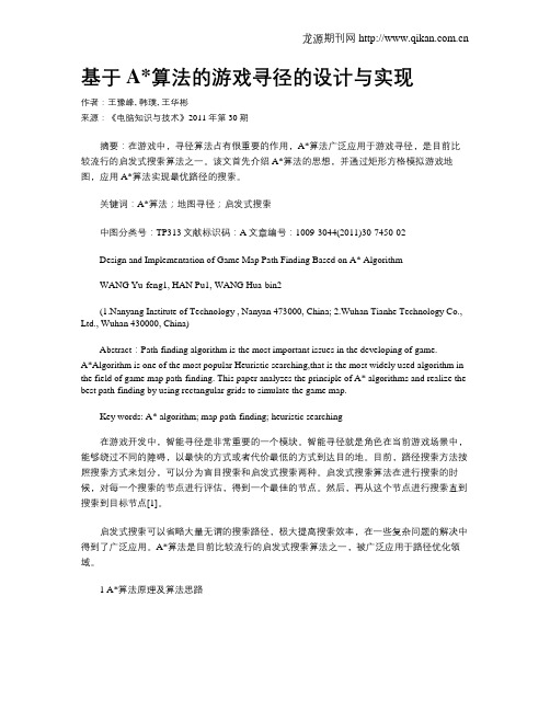 基于A算法的游戏寻径的设计与实现