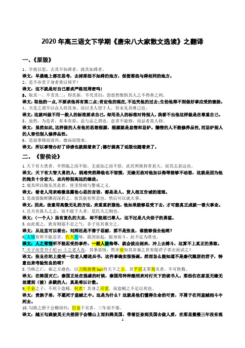 2020年高三语文下学期《唐宋八大家散文选读》之翻译