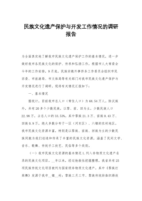 民族文化遗产保护与开发工作情况的调研报告