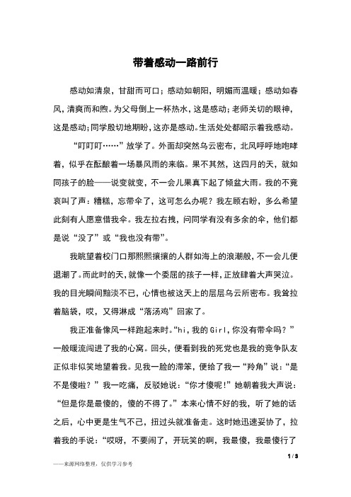 带着感动一路前行_初一作文
