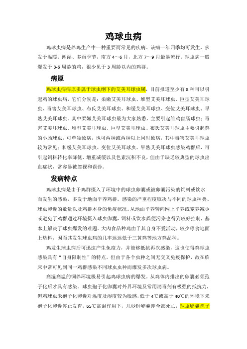 鸡球虫病综述