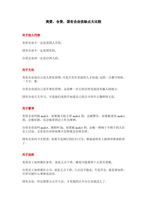 美资,台资,国有企业优缺点大比较