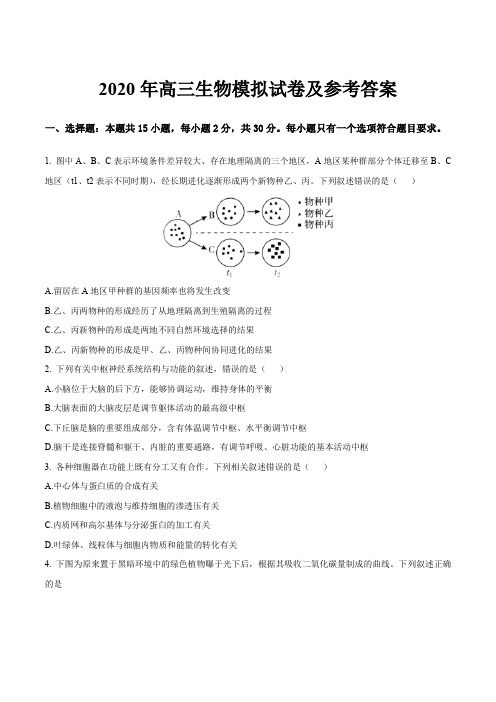 2020年高三生物模拟试卷及参考答案