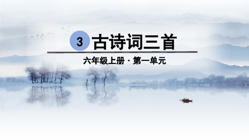 六年级语文(上) 古诗词三首 西江月˙夜行黄沙道中人教部编-优质课件