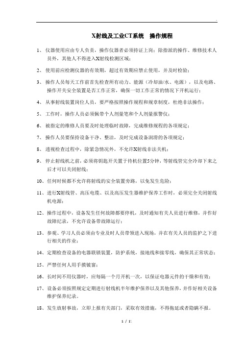 X射线及工业CT系统 操作规程