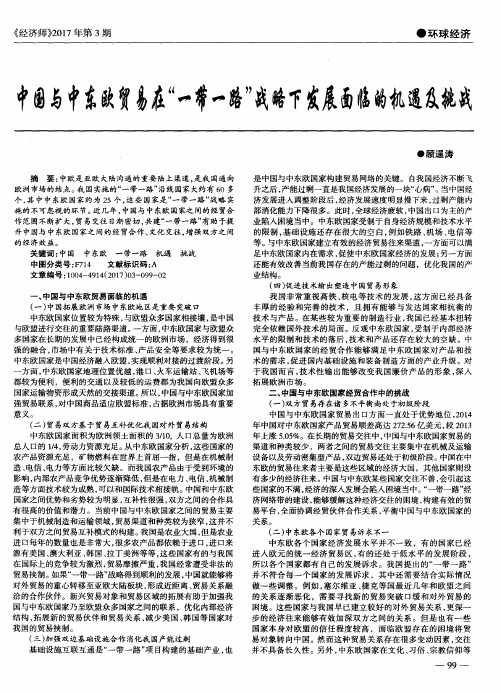 中国与中东欧贸易在“一带一路”战略下发展面临的机遇及挑战