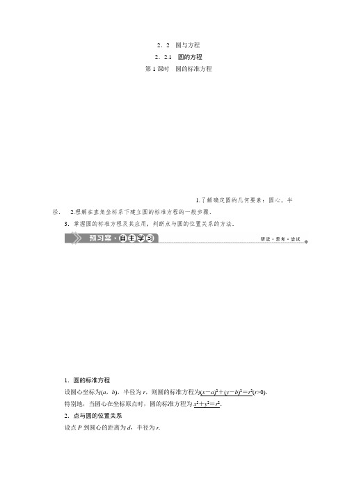 苏教版数学必修二新素养同步讲义：2.2.1 第1课时 圆的标准方程  