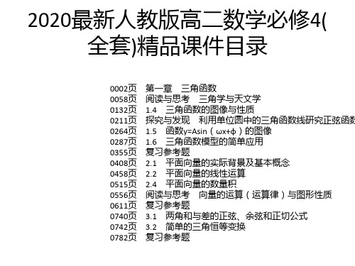 2020最新人教版高二数学必修4(全套)精品课件