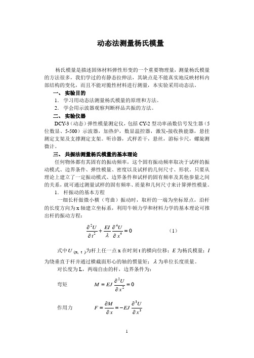 动态法测量杨氏模量