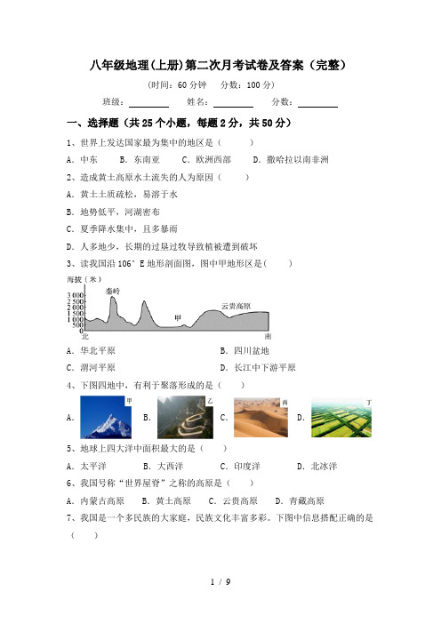 八年级地理(上册)第二次月考试卷及答案(完整)