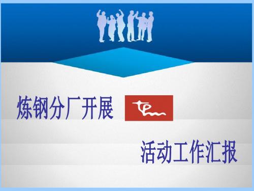 炼钢分厂“TPM”交流文稿