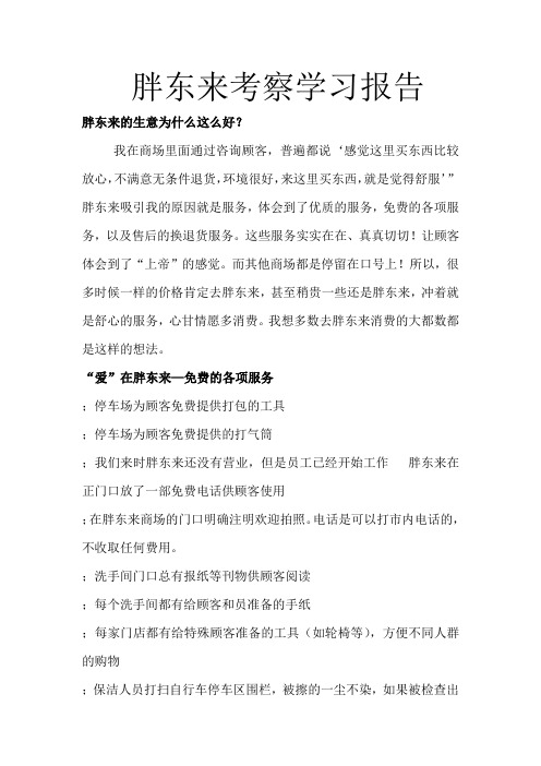 胖东来考察学习报告