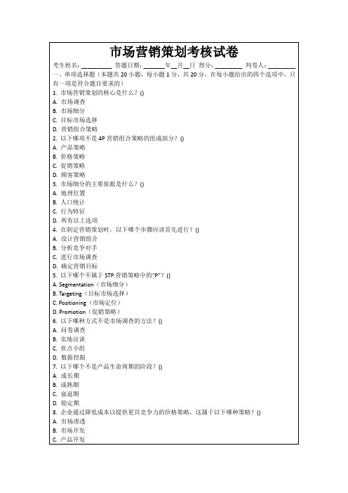 市场营销策划考核试卷