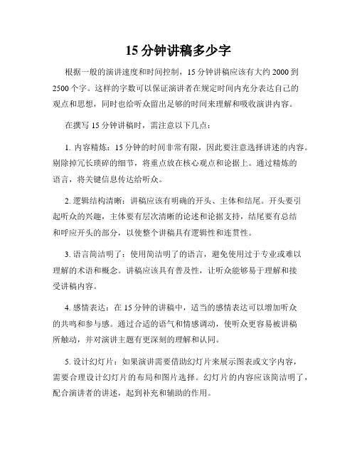 15分钟讲稿多少字