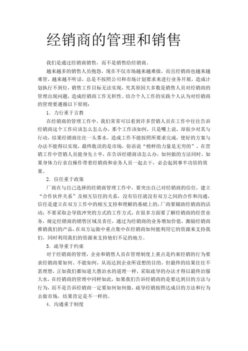 经销商的管理和销售