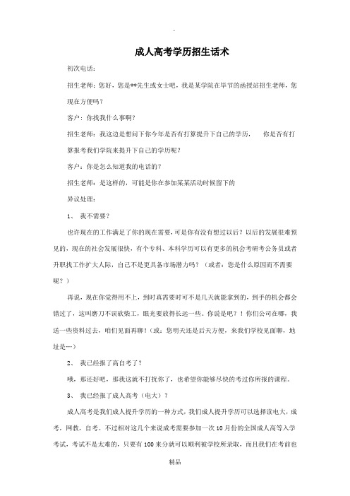 成考话术