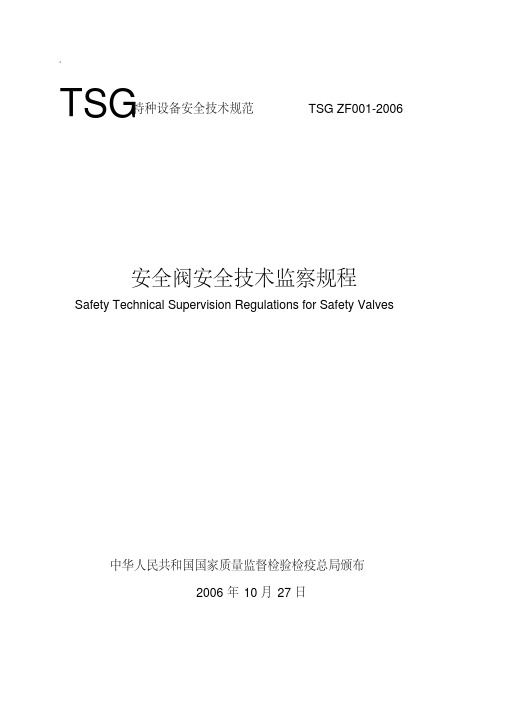 安全阀安全技术监察规程