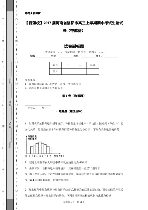 【百强校】2017届河南省洛阳市高三上学期期中考试生物试卷(带解析)