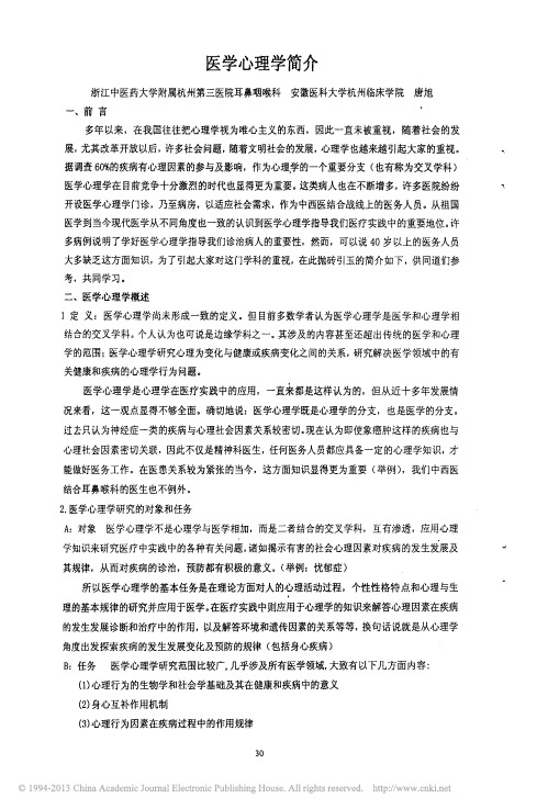 医学心理学简介_唐旭