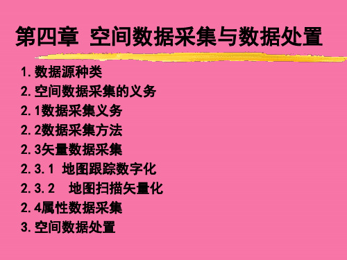 数据采集与处理ppt课件