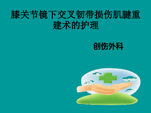 膝关节镜下交叉韧带损伤肌腱重建术的护理精品PPT课件