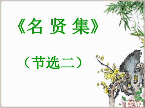 名贤集二