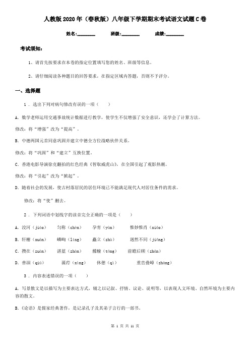 人教版2020年(春秋版)八年级下学期期末考试语文试题C卷(练习)