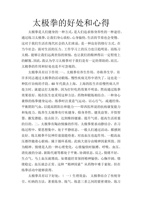 太极拳的好处和心得